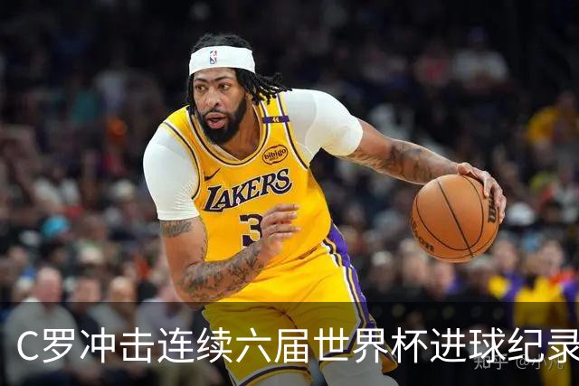 C罗冲击连续六届世界杯进球纪录
